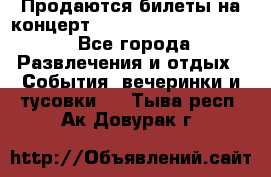 Продаются билеты на концерт depeche mode 13.07.17 - Все города Развлечения и отдых » События, вечеринки и тусовки   . Тыва респ.,Ак-Довурак г.